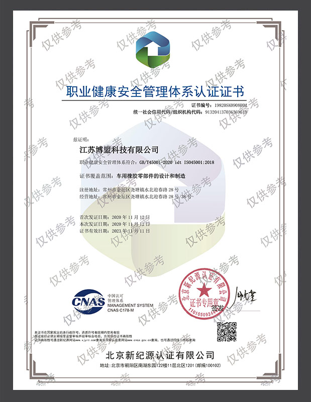 江苏博盟职业健康安全管理体系认证证书（中文版）