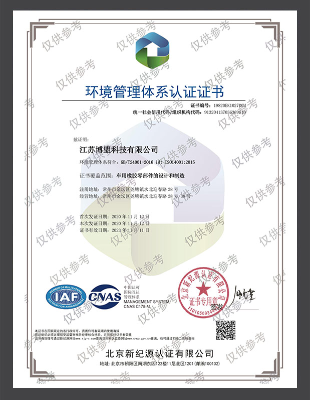 江苏博盟环境管理体系认证证书（中文版）