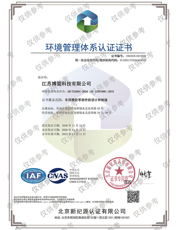 江苏博盟环境管理体系认证证书（中文版）