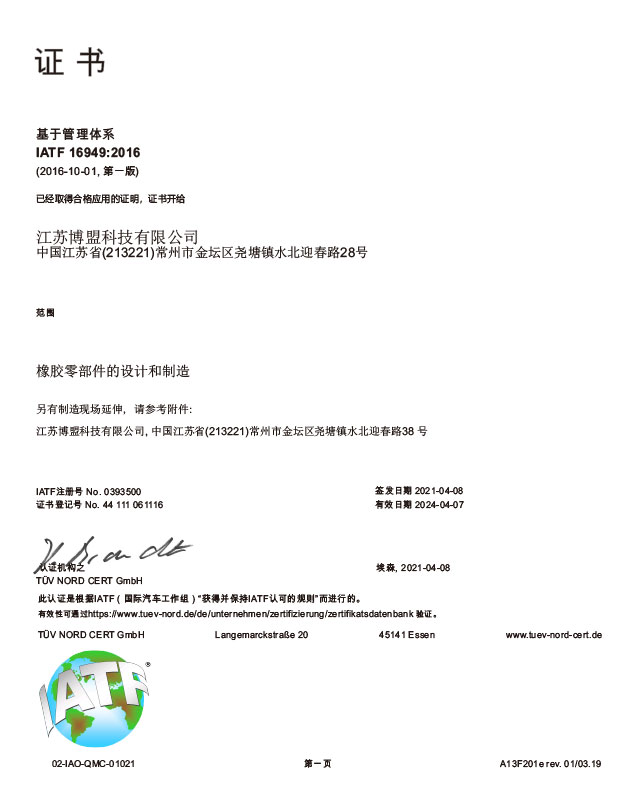江苏博盟IATF16949证书（中文版）